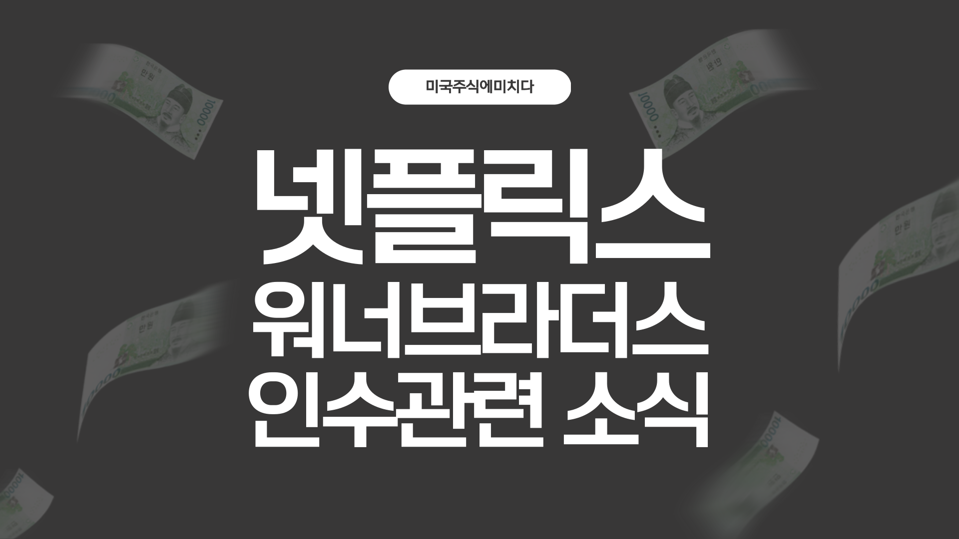 넷플릭스 NFLX 26년 2월 기준 밸류에이션 지표들 분석해보니